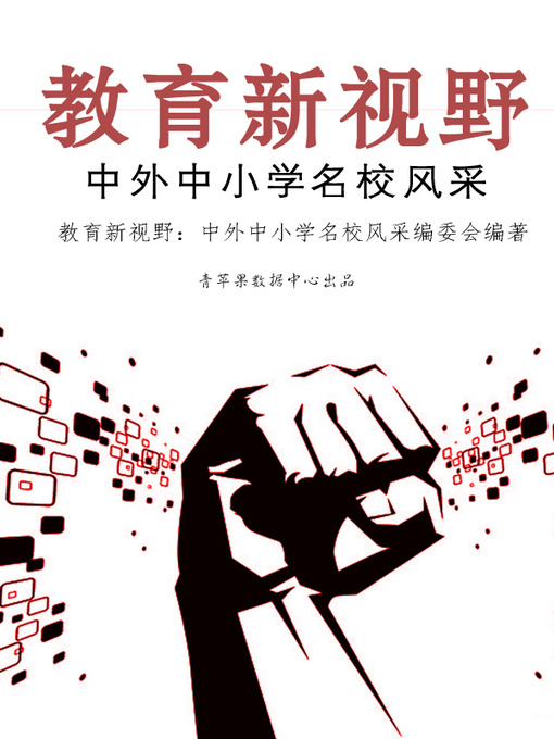Title details for 教育新视野 by 教育新视野：中外中小学名校风采编委会 - Available